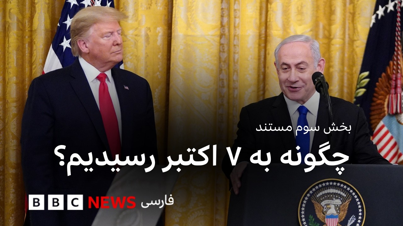 اسرائیل و فلسطینیان؛ چگونه به ۷ اکتبر رسیدیم؟ قسمت سوم