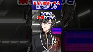 リスナーから総ツッコミを受け悲しくなる四季凪アキラ #にじさんじ #shorts