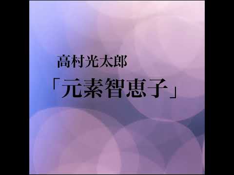 【1分朗読】高村光太郎　「元素智恵子」　「智恵子抄」より(抜粋)