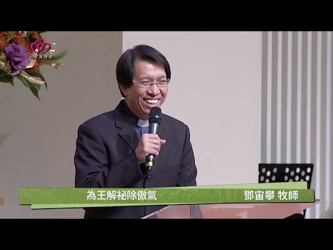 2017-01-22 但以理書系列講道－分別為聖在外邦｜為王解秘除傲氣｜台北真理堂主日信息