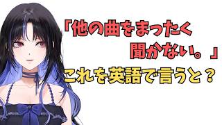 ホロライブで英語学習【"他の曲を全く効かない"これ英語で言うと？】#英語学習  #英語 #ホロライブENGLISH