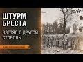Лекция Ростислава Алиева "Штурм Бреста. Большая кровь верхнеавстрийской дивизии" Лекция Ростислава Алиева "Штурм Бреста. Большая кровь верхнеавстрийской дивизии"