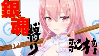 【歌枠/初見さん大歓迎！】銀魂縛り♡放送コードがなんぼのもんじゃいいいいいいぃいい【我部りえる/あおぎり高校】