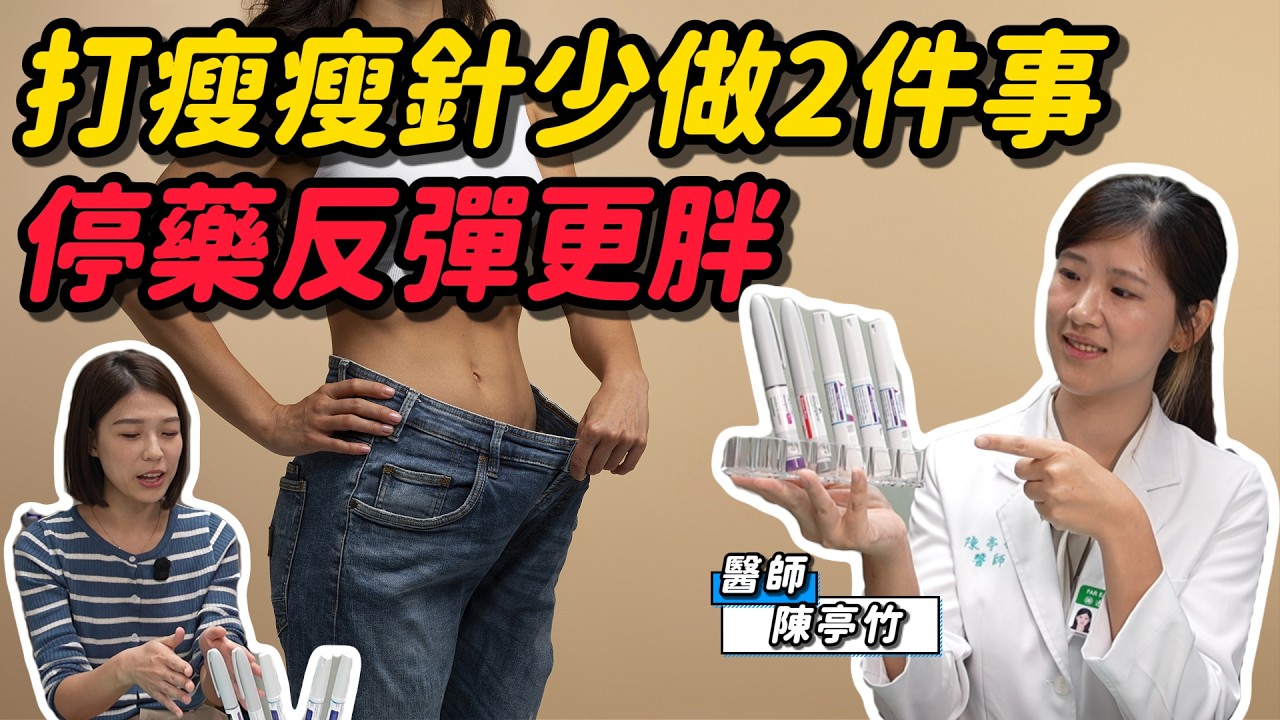 《醫起來萱講》 瘦瘦針要打一輩子？停藥1年胖回逾6成! 醫警告：少做「2件事」減的是肌肉不是脂肪