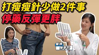 瘦瘦針要打一輩子?停藥1年胖回逾6成