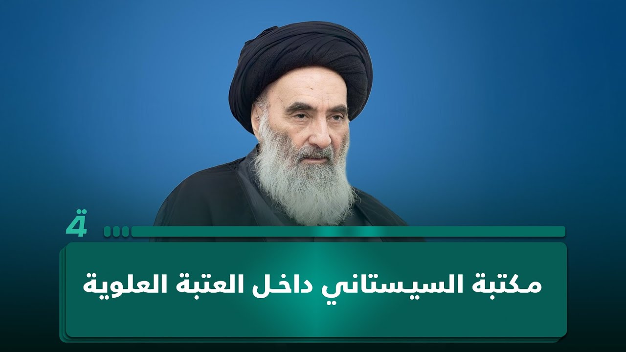 فيديو | شاهد المكتبة التي أمر المرجع السيد السيستاني بافتتاحها داخل العتبة العلوية المقدسة