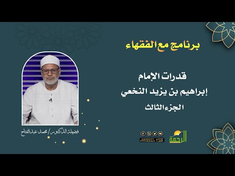 قدرات الامام إبراهيم بن يزيد النخعي || الشيخ د. محمد عبدالفتاح || برنامج مع الفقهاء