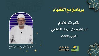 قدرات الامام إبراهيم بن يزيد النخعي || الشيخ د. محمد عبدالفتاح || برنامج مع الفقهاء