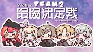 【 VALORANT 】#V最協A2 えごいすと w/猫汰つな、叶、エクス・アルビオ、弦月藤士郎、とらねこ、なぞにく(敬称略)【ぶいすぽっ！胡桃のあ】