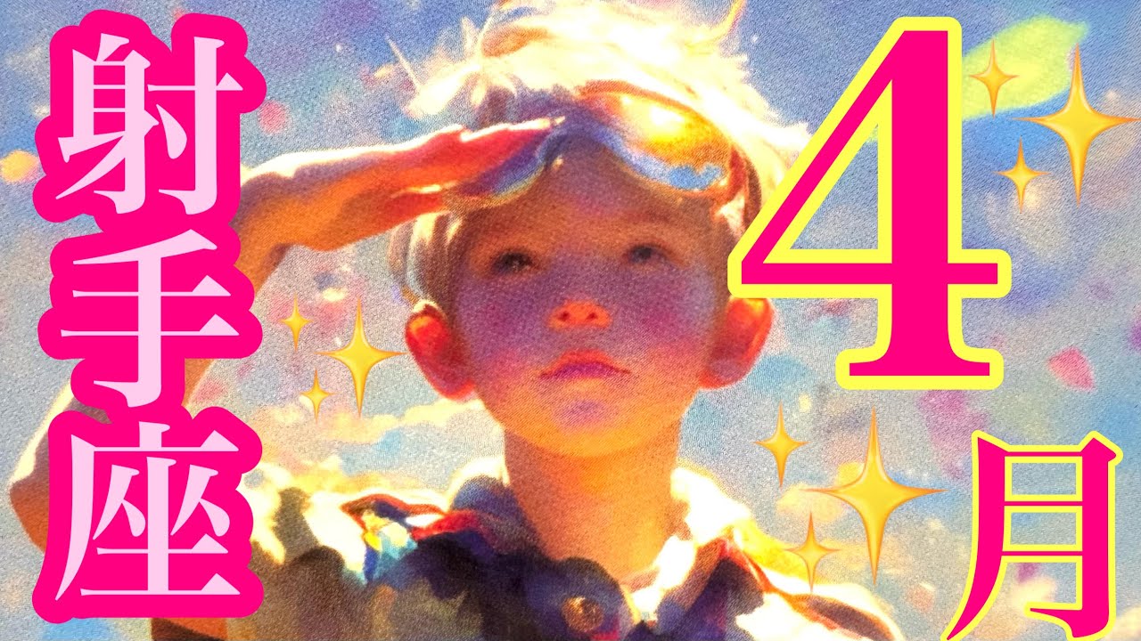来ました❣️4月🌸射手座さん🌸すごい😍‼️願いを叶える新しい世界💗さぁ、冒険の地図を手に入れよう🙌✨