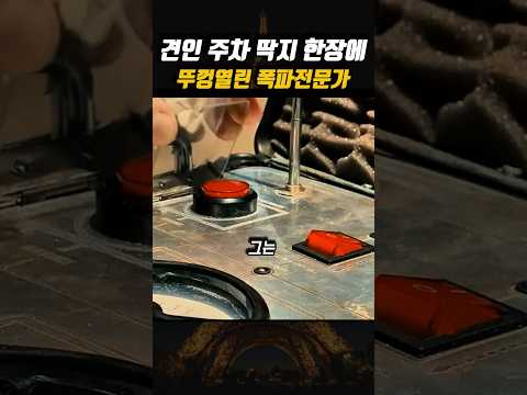 견인 주차 딱지 한장에 폭파전문가가 관련주의와 맞서다...? 😱