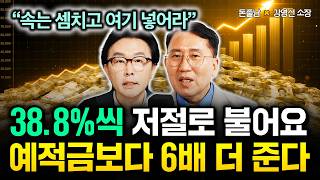"속는 셈치고 여기 넣어라" 38.8%씩 저절로 불어요. 예적금보다 6배 더 줍니다 | 강영선 소장 2부 #돈쭐남 #김경필