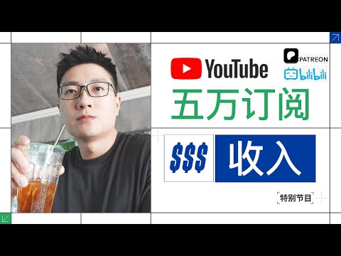 Thumbnail for 财经博主能养活自己吗?五万订阅特别节目!