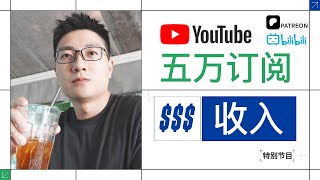 Thumbnail for 财经博主能养活自己吗?五万订阅特别节目!
