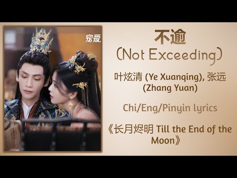 不逾 (Not Exceeding) - 叶炫清 (Ye Xuanqing), 张远 (Zhang Yuan)《长月烬明 Till the End of the Moon》Chi/Eng/Pinyin