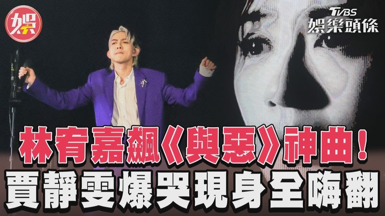 影音/林宥嘉飆《與惡》神曲! 賈靜雯爆哭現身全嗨翻