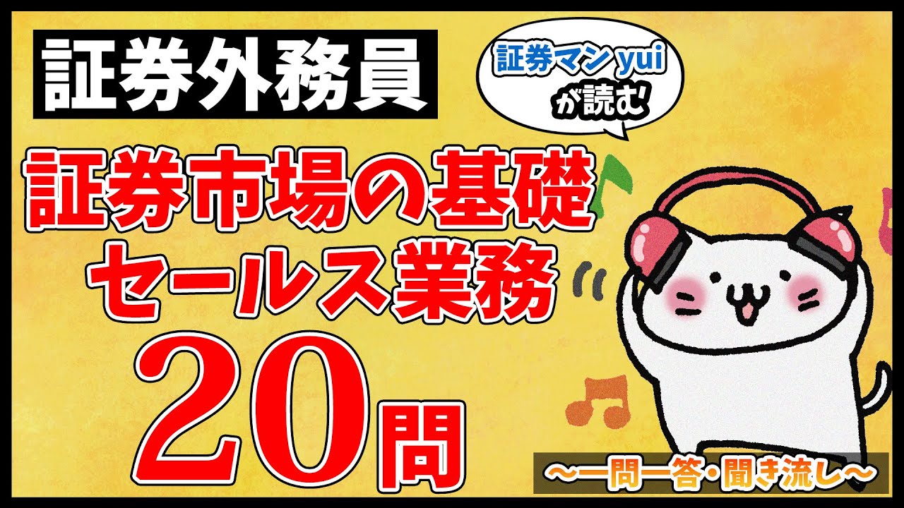 【証券外務員・聞き流しOK】証券市場の基礎・セールス業務全20問総まとめ！重要論点を一気に復習【一問一答】
