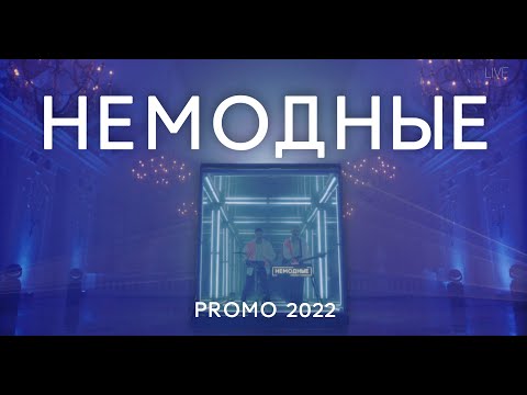 Кавер группа Немодные - "Cube" (Promo 2022)