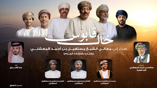 كلمات اغنية خال قابوس بدر العزي