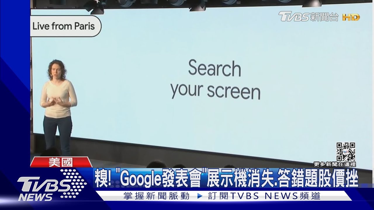 糗! 「Google發表會」展示機消失、錯題股價挫