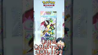 本日の無料ポケポケ運試し《1159》 #shorts #ポケポケ #ポケポケ開封チャレンジ