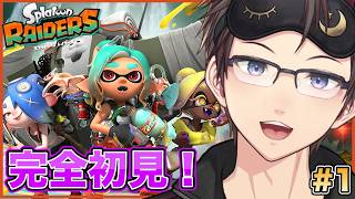 【スプラトゥーン レイダース】#01 何もかも知らないけど完全初見でレイダースやっていくよ〜　フデはどこだっ🖌️ 優しめの声と実況でお届け！【#Vtuber】