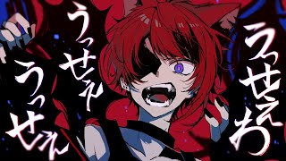 うっせぇわ/莉犬【歌ってみた】