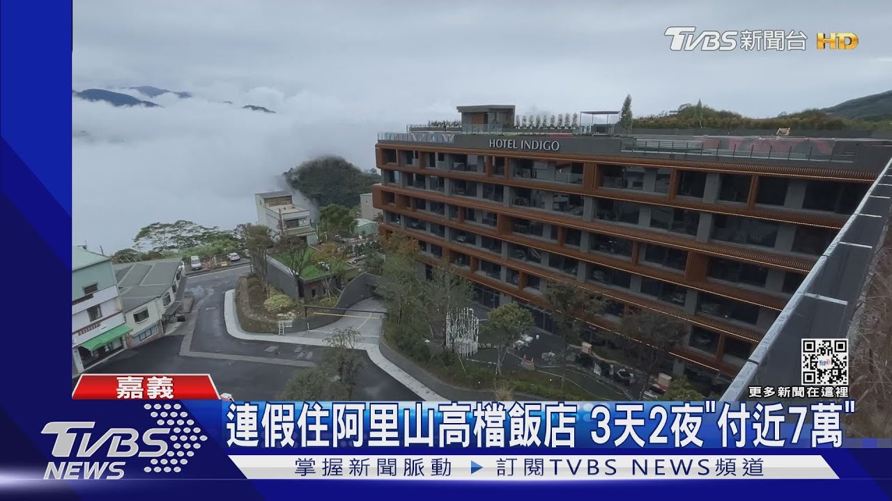 玩阿里山3天2夜!入住才知「房價7萬」含淚付 飯店:浮動價格