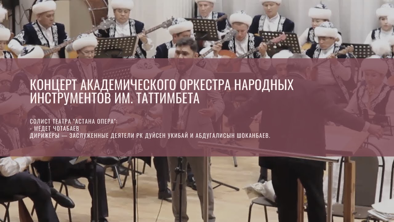 Концерт академического оркестра имени Таттимбета