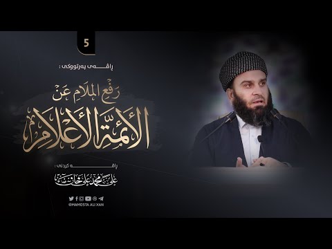 شیكردنەوەی پەرتووكی «رفع الملام عن الأئمة الأعلام» -5- | مامۆستا علي خان