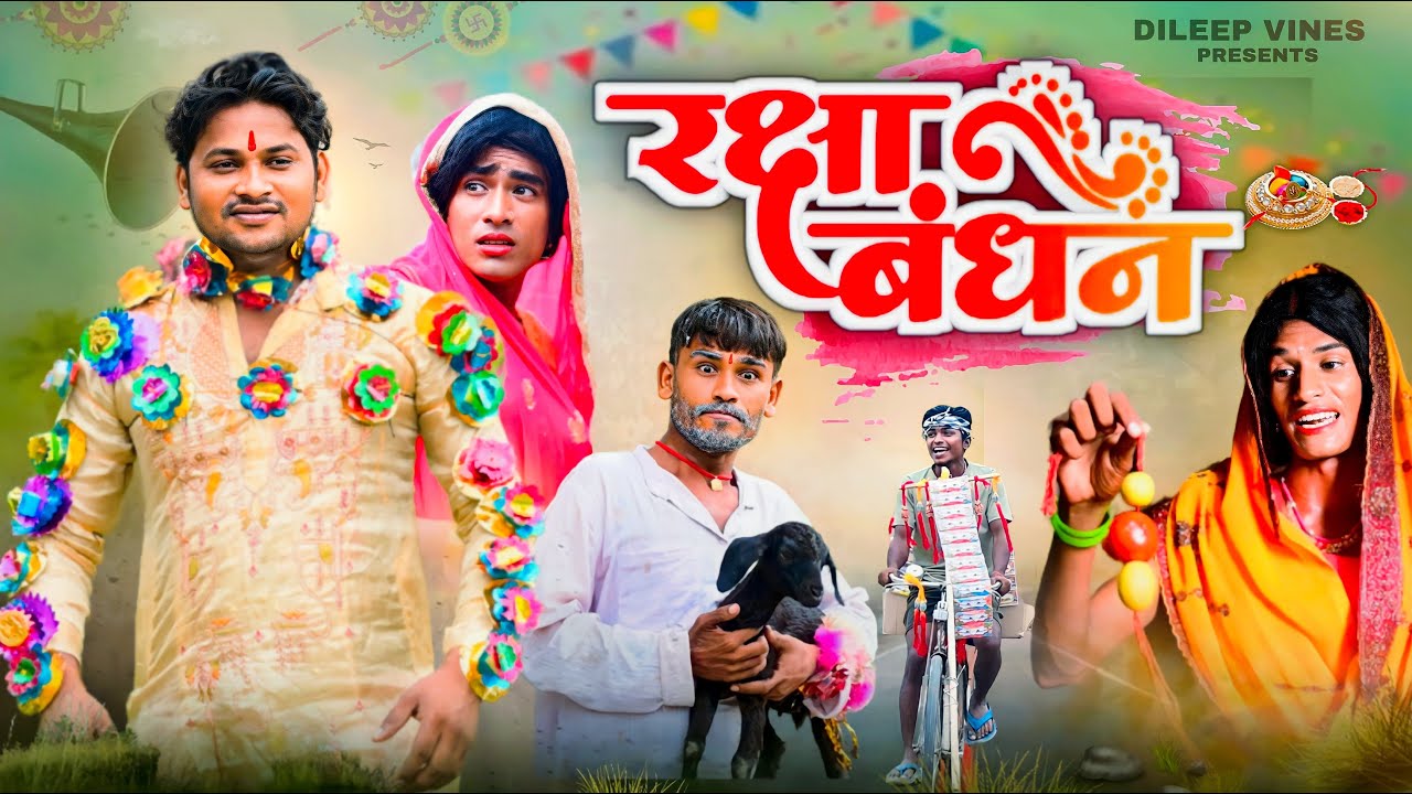 रक्षाबंधन | Raksha Bandhan | Dileep Vines | Mani Meraj Vines | New Comedy Video