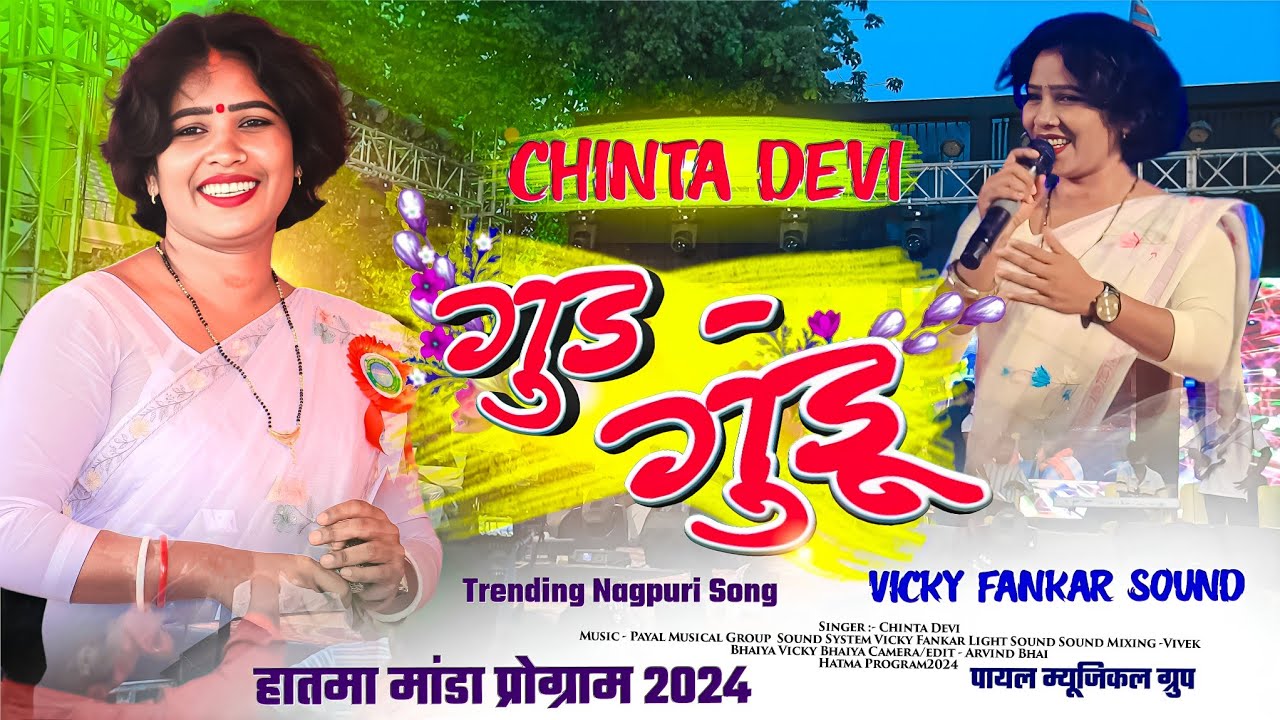 Gud - Gudu 🌿 Singer Chinta Devi // गुड - गुडू 🌿 Hatma मांडा प्रोग्राम वीडियो 2024 Trending Song