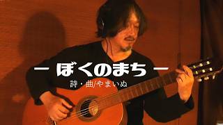 【ぼくのまち】オリジナル曲ガットギター弾き語り　2026年7月某日　収録　－　やまいぬ【釣りと歌】チャンネル