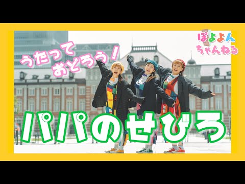 文学科 【おかあさんといっしょ】『パパの背広（せびろ）』振り付き♪【元劇団四季ミュージカル俳優×アニソン歌手×テーマパークダンサーが歌って踊ってみた】☆父の日☆【歌詞付き】パパのせびろ