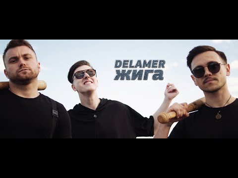 DELAMER - ЖИГА (разборки, жигулі і поліція 2022)