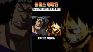[원피스 명장면]해군대장도 놀란 밀짚모자 루피 🔥패왕색 패기🔥 ㄷㄷ#shorts