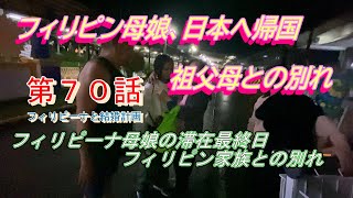 第７０話【フィリピーナと結婚計画、そしてフィリピン移住計画】フィリピン母娘のフィリピン帰国の最終日、いよいよ祖父母との別れの時が。