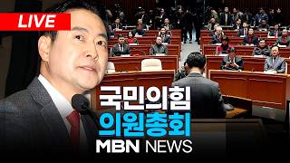 ????[LIVE] 국민의힘 의원총회 | MBN NEWS