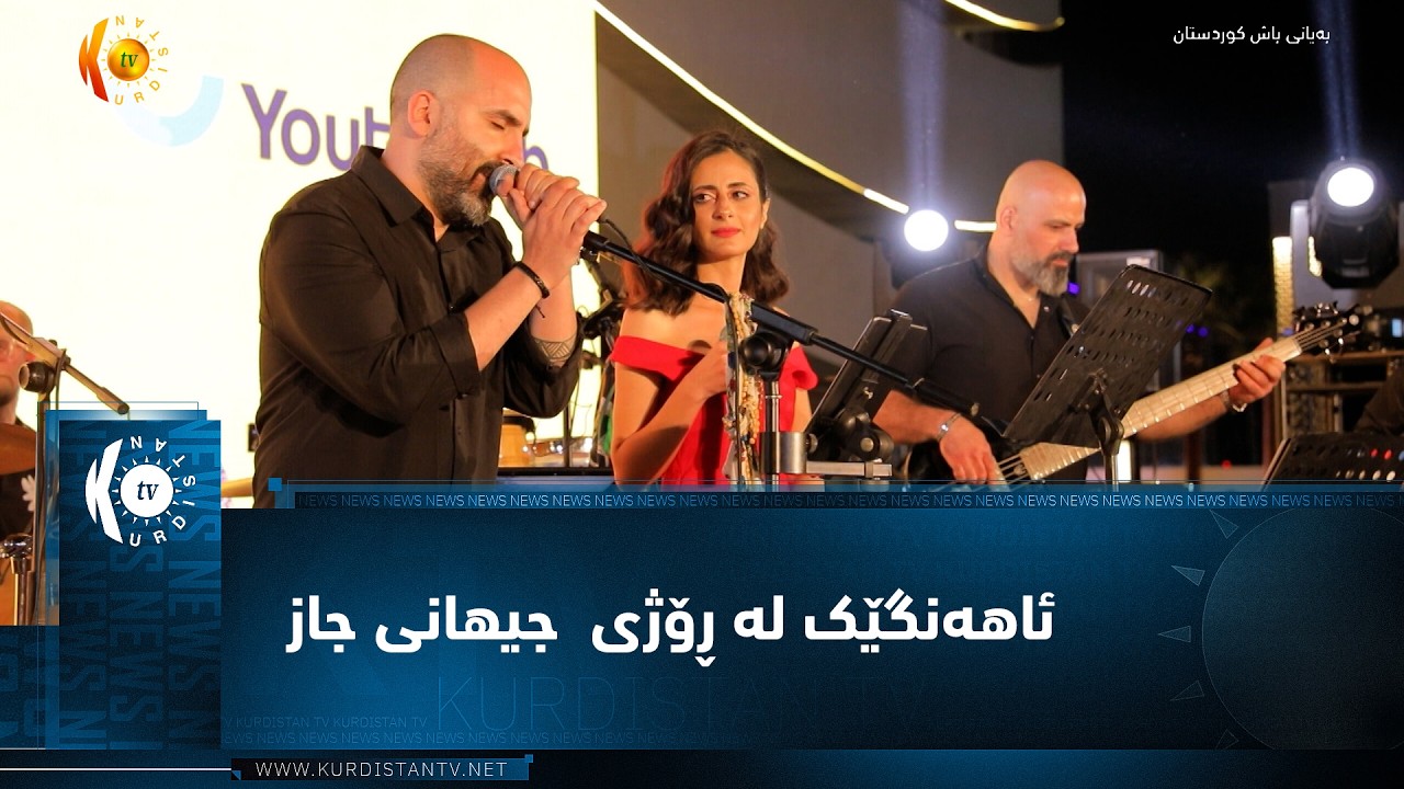 ڤیدیۆ | هەولێر ..   ئاهەنگێک لە ڕۆژی  جیهانی جاز