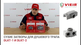 Сухие затворы для душевого трапа DLKT-1 и DLKT-2