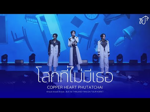 [Fancam] 241006 BUS - โลกที่ไม่มีเธอ @ Knock Knock Knock : BUS 1st THAILAND FANCON TOUR KORAT