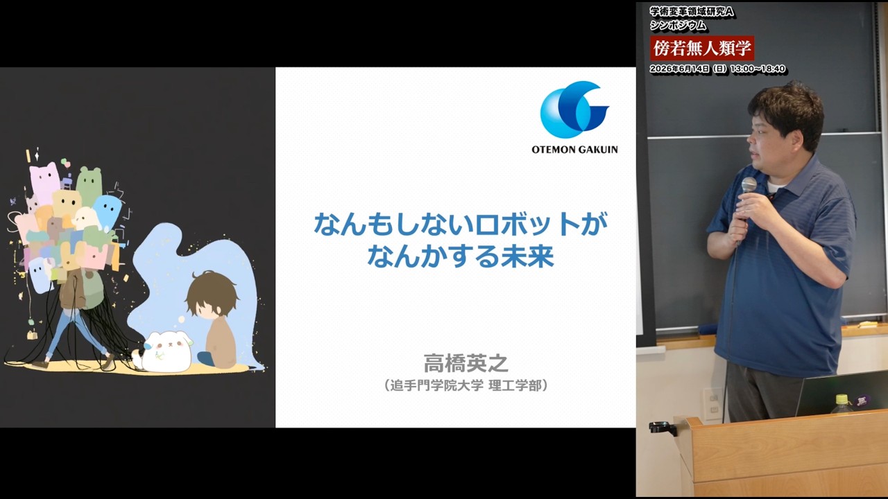 【傍若無人類学】なんもしないロボットがなんかする未来｜B02 高橋 英之