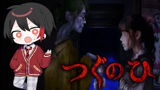 【つぐのひ新作】ホラゲー苦手な俺がリノベされた家で新生活してみたらwww【つぐのひ - 彁名縛りの部屋 -】