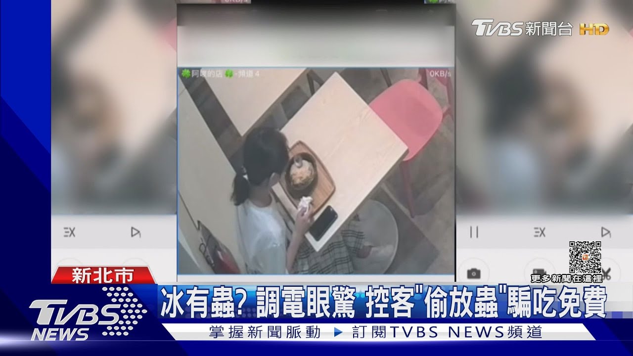 冰有蟲?調電眼驚 控客「偷放蟲」騙吃免費