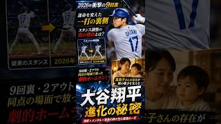 大谷翔平の決勝弾、その裏にあった驚きの真実とは？ #mlb #shoheiohtani #mamikotanaka