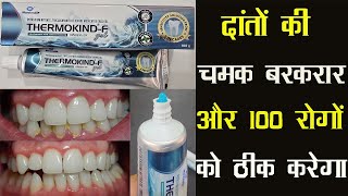 Thermokind -F Dental Gel | दांतों की चमक बरकरार और मंसुड़ो की 100 रोगों को ठीक करेगा