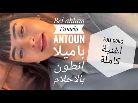 Bel ahlam full song Pamela Antoun voice بالاحلام كاملة باميلا انطون