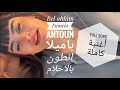 Bel ahlam full song Pamela Antoun voice بالاحلام كاملة باميلا انطون