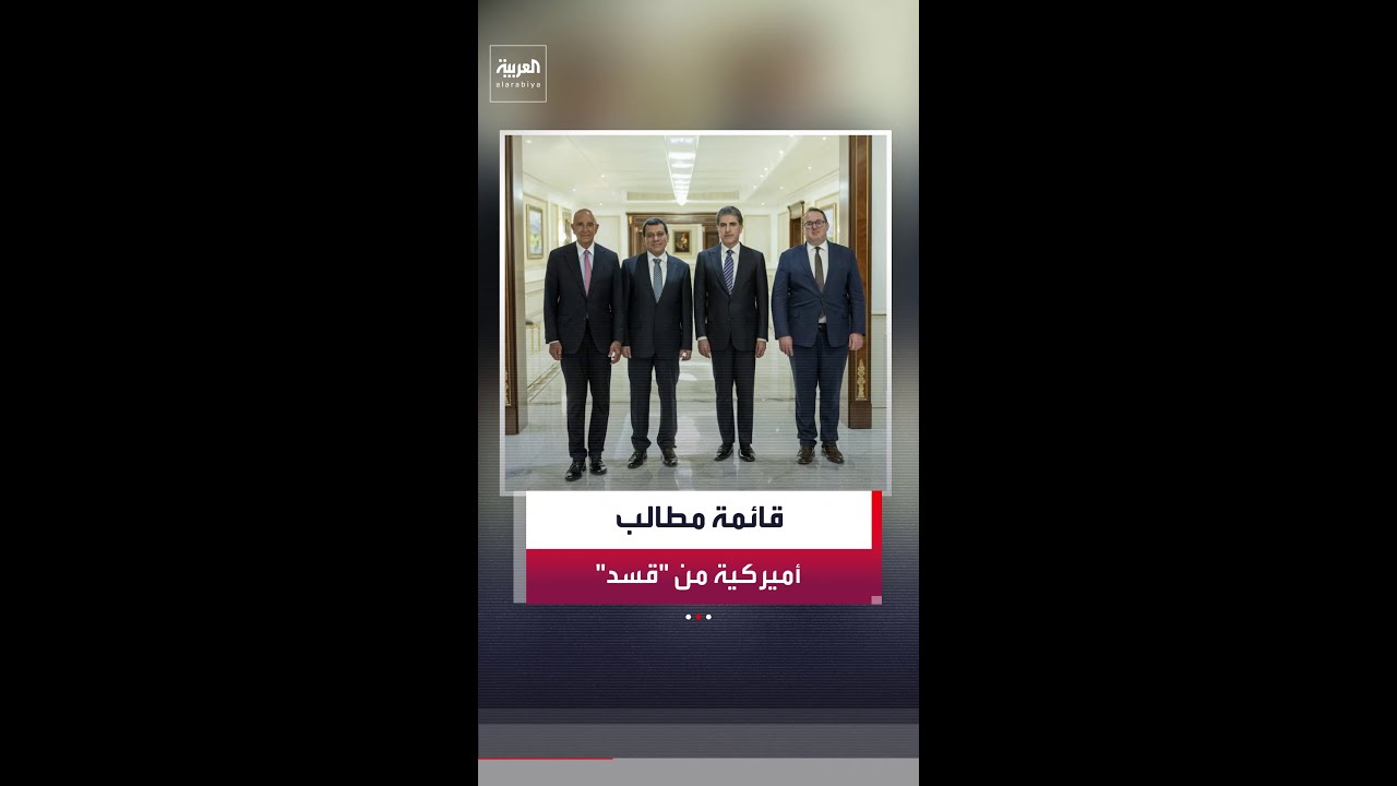 فيديو | مصادر كردية خاصة  لـ"العربية" تكشف قائمة مطالب أميركا من "قسد"