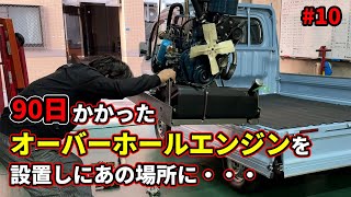 The overhauled engine, which took 90 days, has been installed in the basement! Nissan's famous ma...